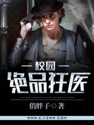 cover image of 校园绝品狂医